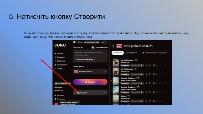 5. Натисніть кнопку Створити. Suno AI згенерує для вас два варіанти треку, кожен тривалістю до 4 хвилин. Це дозволяє вам вибрати той варіант, який найбільше відповідає вашим очікуванням​.