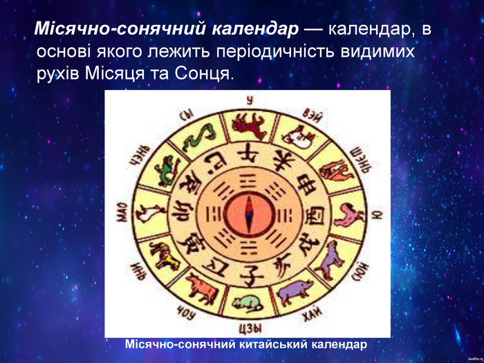    Місячно-сонячний календар — календар, в основі якого лежить періодичність видимих рухів Місяця та Сонця.       Місячно-сонячний китайський календар 