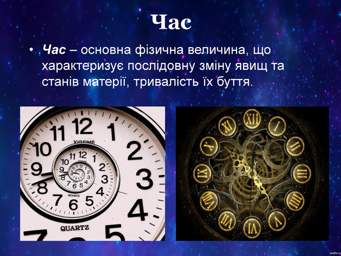 Час Час – основна фізична величина, що характеризує послідовну зміну явищ та станів матерії, тривалість їх буття. 
