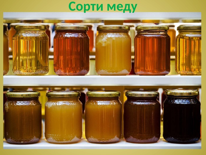 Сорти меду