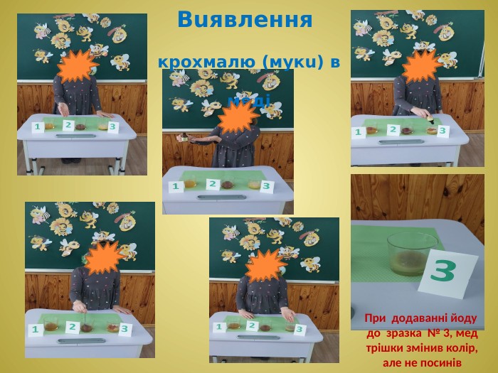 Вuявлення крохмалю (мукu) в медіПри додаванні йоду до зразка № 3, мед трішки змінив колір, але не посинів