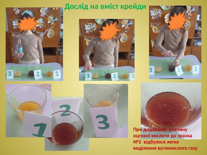 При додаванні розчину оцтової кислоти до зразка №2 відбулося легкевиділення вуглекислого газу Дослід на вміст крейди