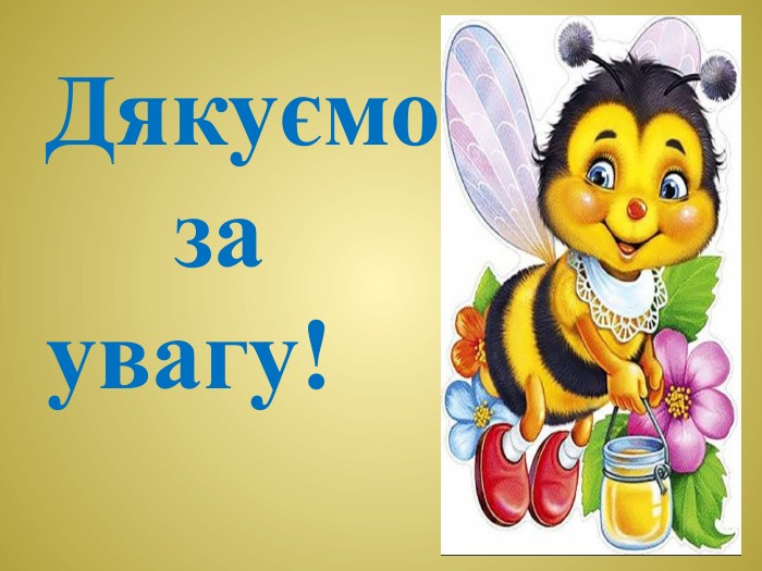 Дякуємо за увагу!