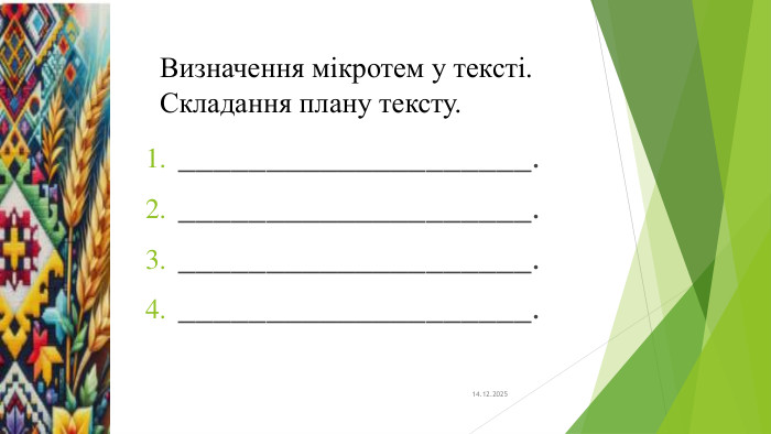 Визначення мікротем у тексті. Складання плану тексту.14.12.2025____________________.____________________.____________________.____________________.