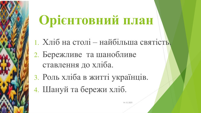 Орієнтовний план. Хліб на столі – найбільша святість. Бережливе та шанобливе ставлення до хліба. Роль хліба в житті українців. Шануй та бережи хліб.14.12.2025
