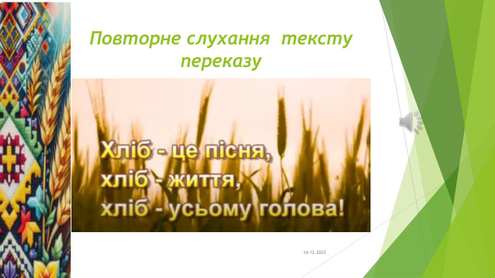 Повторне слухання тексту переказу14.12.2025