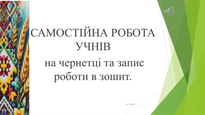 14.12.2025 САМОСТІЙНА РОБОТА УЧНІВ на чернетці та запис роботи в зошит.