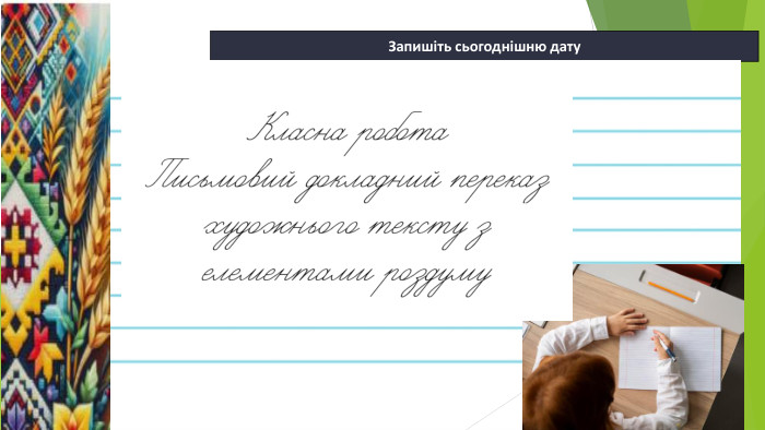 Запишіть сьогоднішню дату14.12.2025 Сьогодні