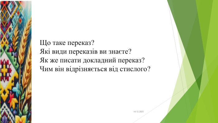Що таке переказ?Які види переказів ви знаєте?Як же писати докладний переказ?Чим він відрізняється від стислого?14.12.2025