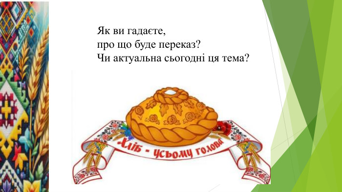 Як ви гадаєте, про що буде переказ?Чи актуальна сьогодні ця тема?14.12.2025