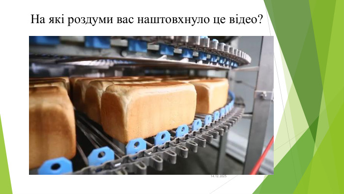 На які роздуми вас наштовхнуло це відео?14.12.2025