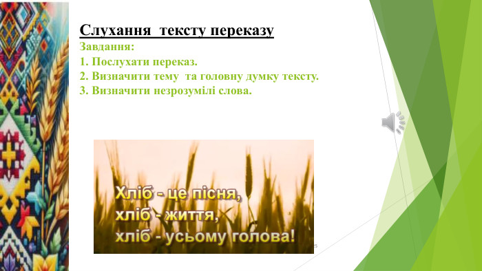 Слухання тексту переказу. Завдання:1. Послухати переказ.2. Визначити тему та головну думку тексту.3. Визначити незрозумілі слова.14.12.2025