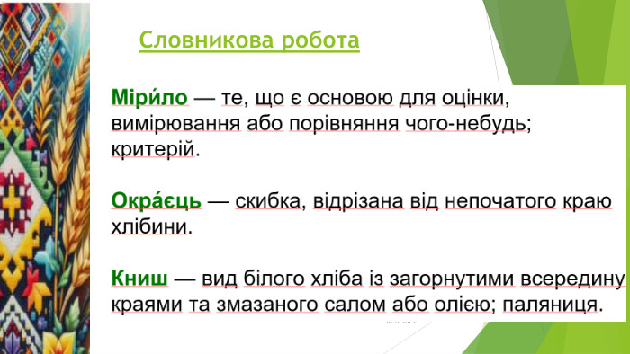 Словникова робота14.12.2025