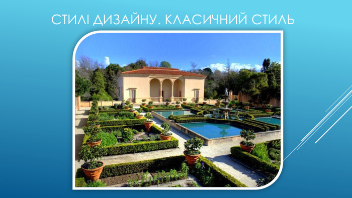 Стилі дизайну. Класичний стиль