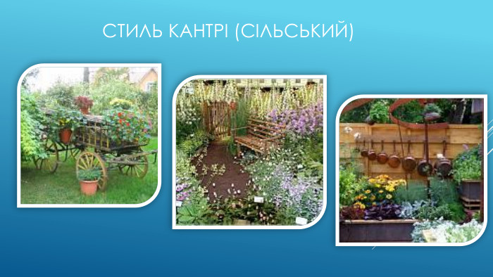 Стиль кантрі (сільський)