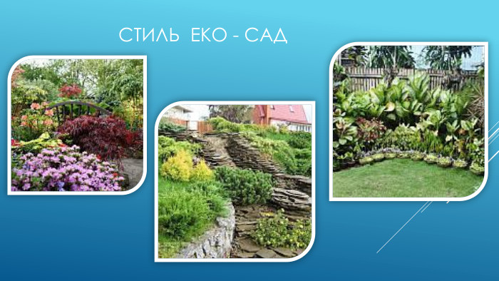 Стиль еко - сад