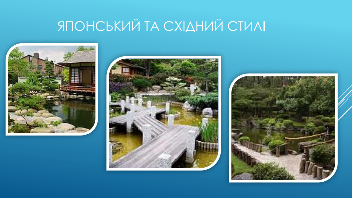 Японський та східний стилі