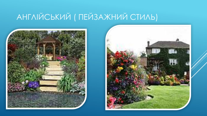 Англійський ( пейзажний стиль)