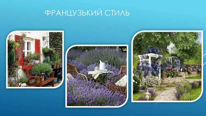 Французький стиль