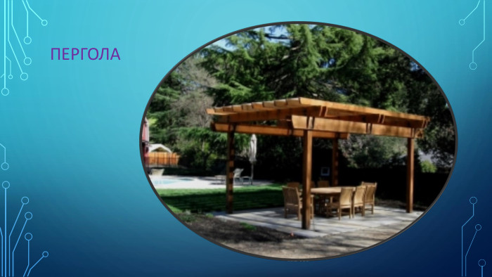 Пергола