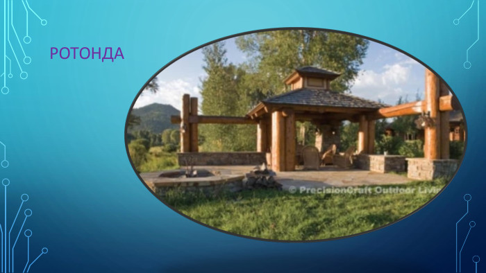 Ротонда