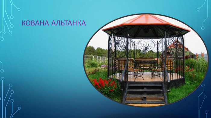 Кована альтанка