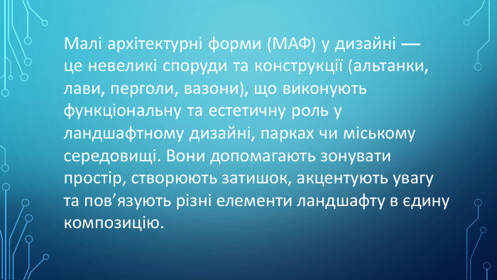 Малі архітектурні форми (МАФ) у дизайні — це невеликі споруди та конструкції (альтанки, лави, перголи, вазони), що виконують функціональну та естетичну роль у ландшафтному дизайні, парках чи міському середовищі. Вони допомагають зонувати простір, створюють затишок, акцентують увагу та пов’язують різні елементи ландшафту в єдину композицію.