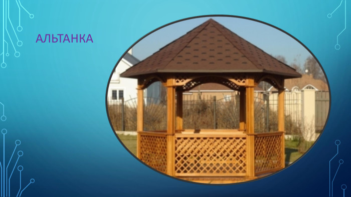 Альтанка