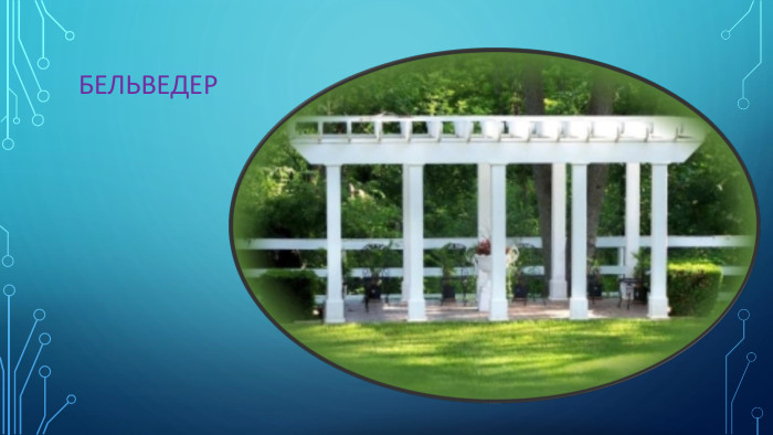 Бельведер