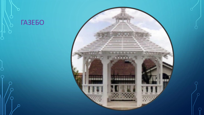 Газебо