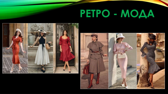 Ретро - мода