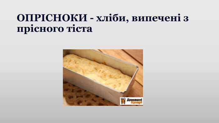 ОПРІСНОКИ - хліби, випечені з прісного тіста
