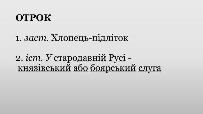 ОТРОК1. заст. Хлопець-підліток2. іст. У стародавній Русі - князівський або боярський слуга
