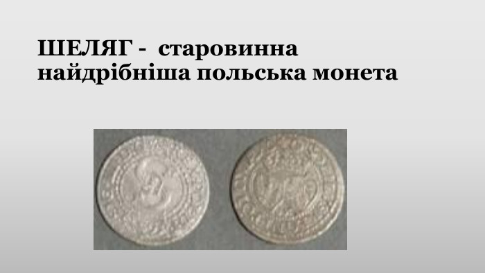 ШЕЛЯГ - старовинна найдрібніша польська монета