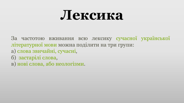 Лексика. За частотою вживання всю лексику сучасної української літературної мови можна поділити на три групи: а) слова звичайні, сучасні, б)  застарілі слова, в) нові слова, або неологізми.