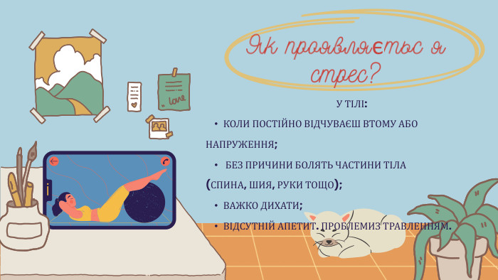 У ТІЛІ: КОЛИ ПОСТІЙНО ВІДЧУВАЄШ ВТОМУ АБОНАПРУЖЕННЯ; БЕЗ ПРИЧИНИ БОЛЯТЬ ЧАСТИНИ ТІЛА(СПИНА, ШИЯ, РУКИ ТОЩО);ВАЖКО ДИХАТИ;ВІДСУТНІЙ АПЕТИТ. ПРОБЛЕМИЗ ТРАВЛЕННЯМ. Як проявляєтьс я стрес?