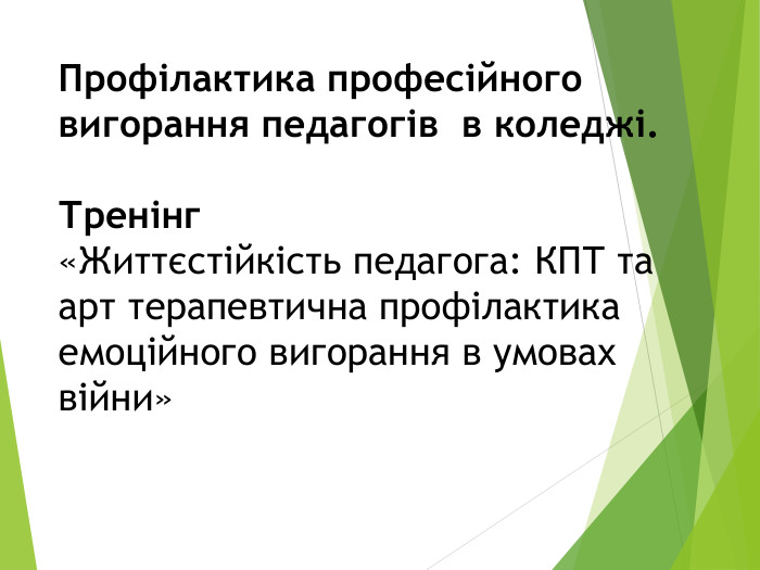 Профілактика професійного вигорання педагогів в коледжі. Тренінг «Життєстійкість педагога: КПТ та арт терапевтична профілактика емоційного вигорання в умовах війни»
