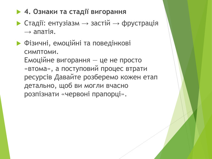 4. Ознаки та стадії вигорання. Стадії: ентузіазм → застій → фрустрація → апатія. Фізичні, емоційні та поведінкові симптоми. Емоційне вигорання — це не просто «втома», а поступовий процес втрати ресурсів Давайте розберемо кожен етап детально, щоб ви могли вчасно розпізнати «червоні прапорці».
