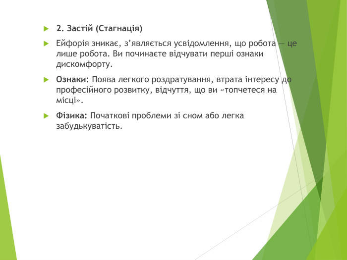 2. Застій (Стагнація)Ейфорія зникає, з’являється усвідомлення, що робота — це лише робота. Ви починаєте відчувати перші ознаки дискомфорту. Ознаки: Поява легкого роздратування, втрата інтересу до професійного розвитку, відчуття, що ви «топчетеся на місці». Фізика: Початкові проблеми зі сном або легка забудькуватість.