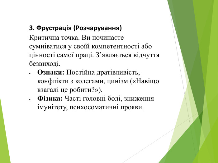 3. Фрустрація (Розчарування)Критична точка. Ви починаєте сумніватися у своїй компетентності або цінності самої праці. З’являється відчуття безвиході. Ознаки: Постійна дратівливість, конфлікти з колегами, цинізм («Навіщо взагалі це робити?»). Фізика: Часті головні болі, зниження імунітету, психосоматичні прояви.
