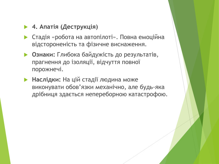4. Апатія (Деструкція)Стадія «робота на автопілоті». Повна емоційна відстороненість та фізичне виснаження. Ознаки: Глибока байдужість до результатів, прагнення до ізоляції, відчуття повної порожнечі. Наслідки: На цій стадії людина може виконувати обов’язки механічно, але будь-яка дрібниця здається непереборною катастрофою.