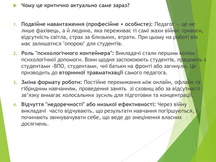 Чому це критично актуально саме зараз?Подвійне навантаження (професійне + особисте): Педагог — це не лише фахівець, а й людина, яка переживає ті самі жахи війни: тривоги, відсутність світла, страх за близьких, втрати. При цьому на роботі він має залишатися 