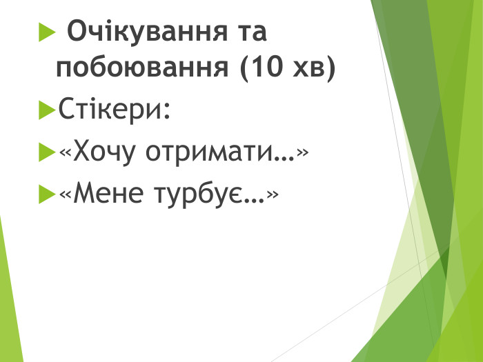  Очікування та побоювання (10 хв)Стікери:«Хочу отримати…»«Мене турбує…»