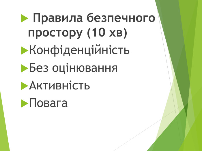  Правила безпечного простору (10 хв)Конфіденційність. Без оцінювання. Активність. Повага 