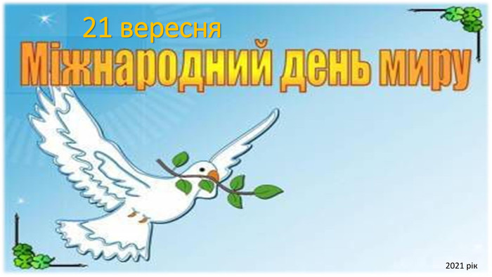 Презентація &quot;21 вересня – Міжнародний день миру&quot;