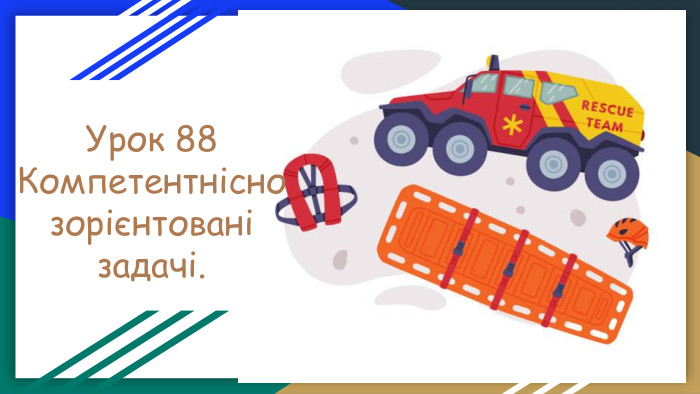 Урок 88 Компетентнісно зорієнтовані задачі. 