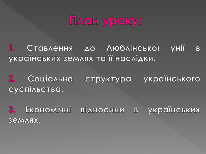 План уроку:1. Ставлення до Люблінської унії в українських землях та її наслідки.2. Соціальна структура українського суспільства.3. Економічні відносини в українських землях.