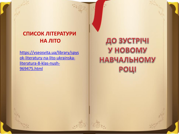 ДО ЗУСТРІЧІ У НОВОМУ НАВЧАЛЬНОМУ РОЦІСПИСОК ЛІТЕРАТУРИ НА ЛІТОhttps://vseosvita.ua/library/spysok-literatury-na-lito-ukrainska-literatura-8-klas-nush-969475.html 