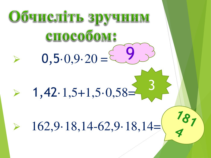  0,5·0,9·20 = 1,42·1,5+1,5·0,58= 162,9·18,14-62,9·18,14=Обчисліть зручним способом:931814