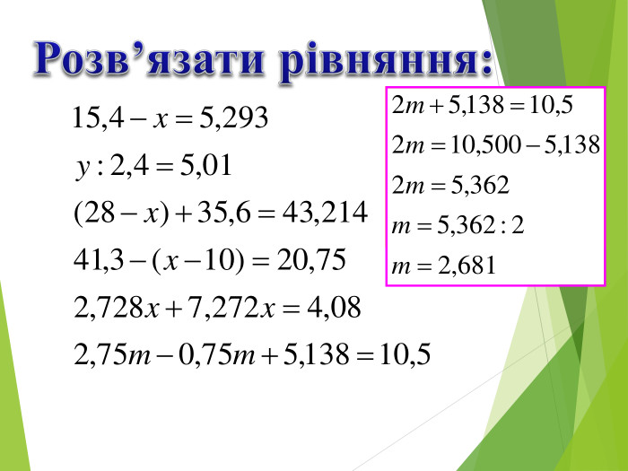 Розв’язати рівняння: